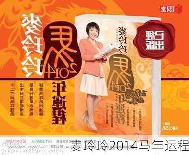 麦玲玲2014马年运程