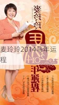 麦玲玲2014马年运程