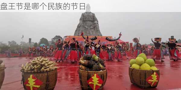 盘王节是哪个民族的节日