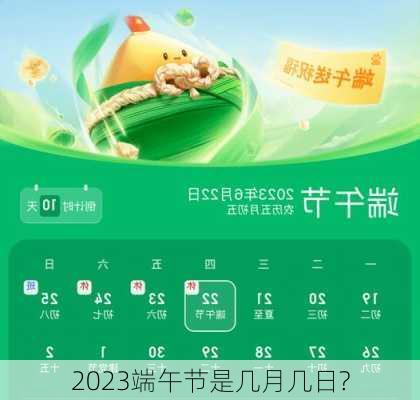 2023端午节是几月几日?