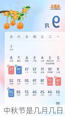 中秋节是几月几日