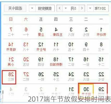 2017端午节放假安排时间表