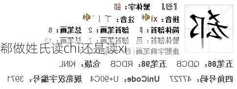 郗做姓氏读chi还是读xi