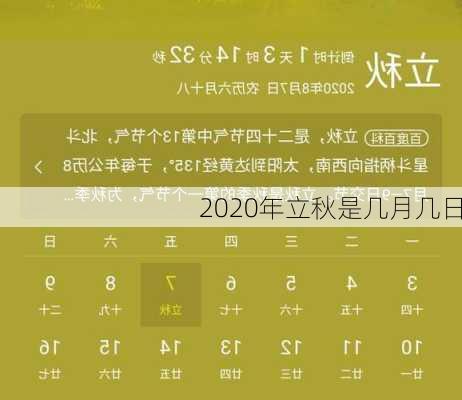 2020年立秋是几月几日