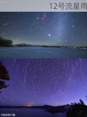 12号流星雨