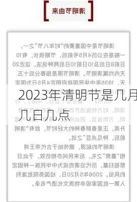 2023年清明节是几月几日几点