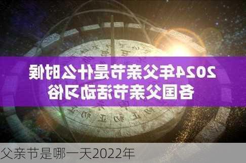 父亲节是哪一天2022年