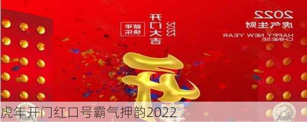 虎年开门红口号霸气押韵2022