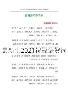 最新牛2021祝福语贺词