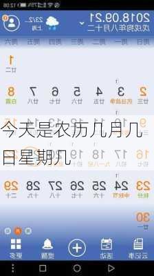 今天是农历几月几日星期几