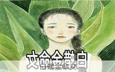 白蜡金命女