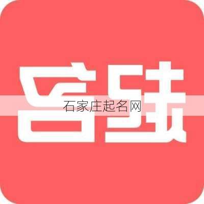 石家庄起名网