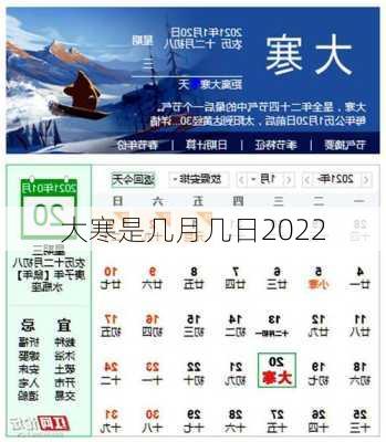 大寒是几月几日2022