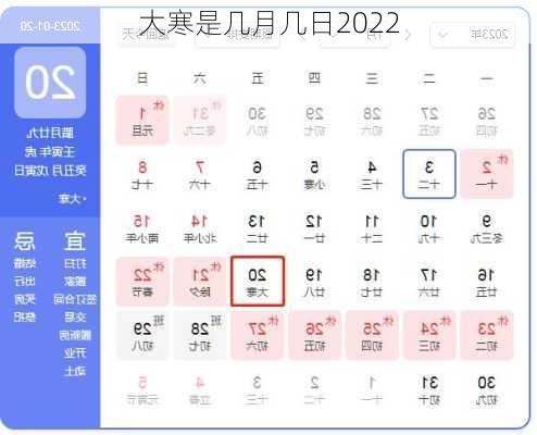 大寒是几月几日2022