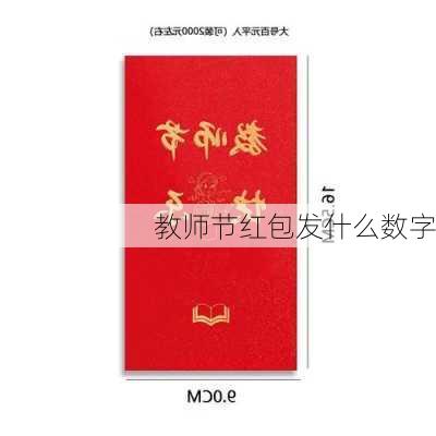 教师节红包发什么数字