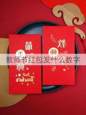 教师节红包发什么数字