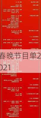 春晚节目单2021