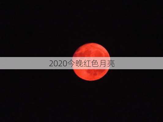 2020今晚红色月亮