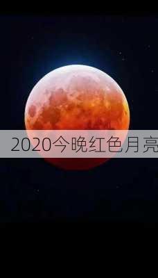 2020今晚红色月亮