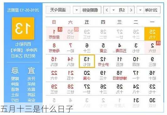 五月十三是什么日子