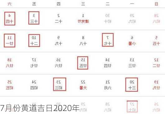 7月份黄道吉日2020年