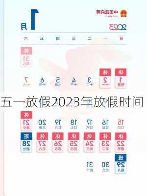 五一放假2023年放假时间