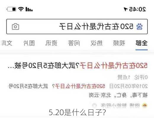 5.20是什么日子?