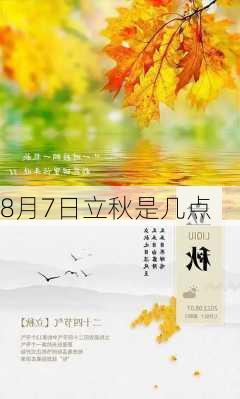 8月7日立秋是几点