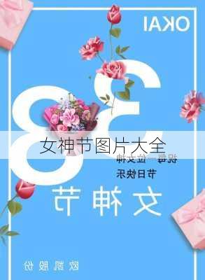 女神节图片大全