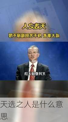 天选之人是什么意思