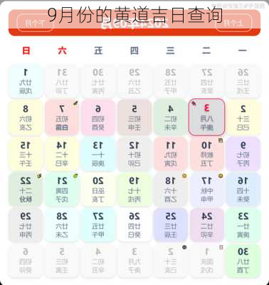 9月份的黄道吉日查询