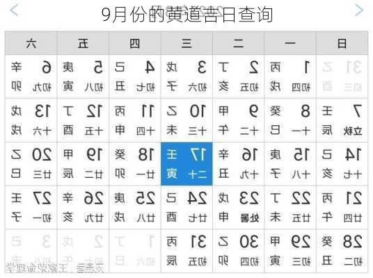 9月份的黄道吉日查询