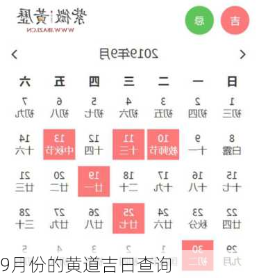 9月份的黄道吉日查询