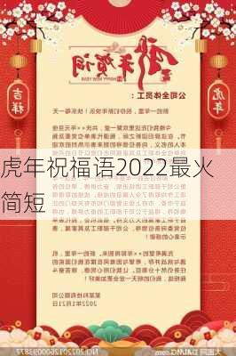 虎年祝福语2022最火简短