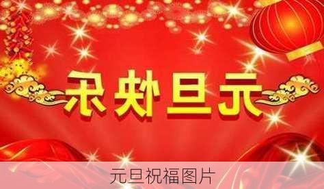 元旦祝福图片