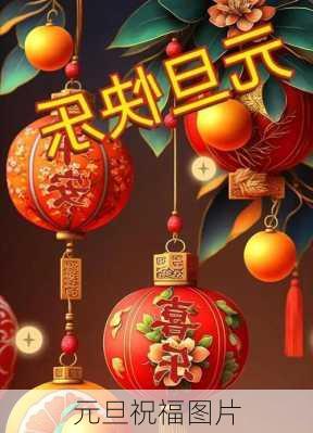 元旦祝福图片