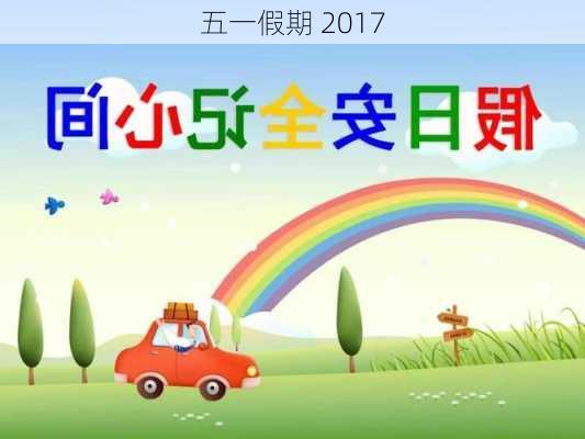 五一假期 2017