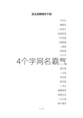 4个字网名霸气