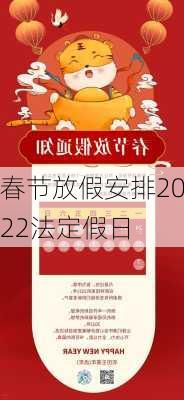 春节放假安排2022法定假日