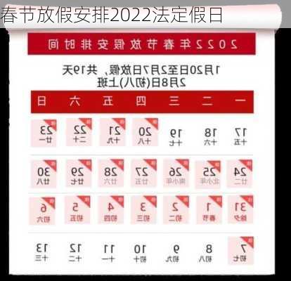 春节放假安排2022法定假日