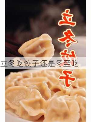 立冬吃饺子还是冬至吃