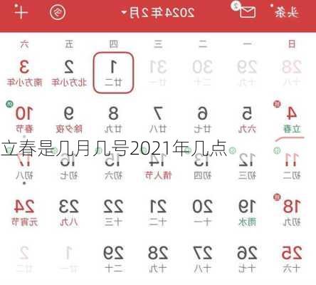 立春是几月几号2021年几点