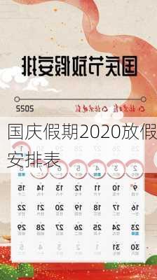 国庆假期2020放假安排表