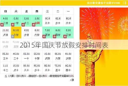 2015年国庆节放假安排时间表