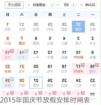 2015年国庆节放假安排时间表