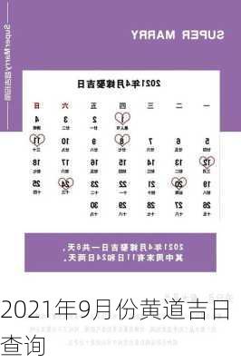 2021年9月份黄道吉日查询