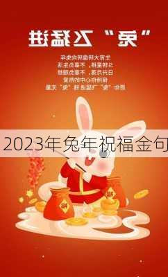 2023年兔年祝福金句