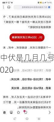 中伏是几月几号2020