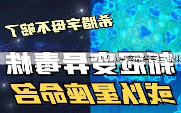 世卫或以星座命名变异毒株