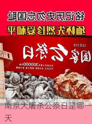 南京大屠杀公祭日是哪一天